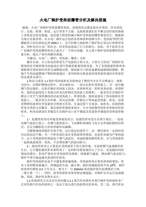 火电厂锅炉受热面爆管分析及解决措施