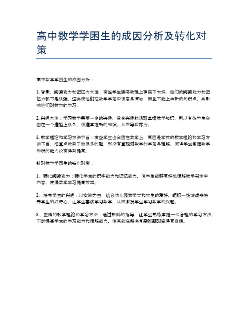 高中数学学困生的成因分析及转化对策