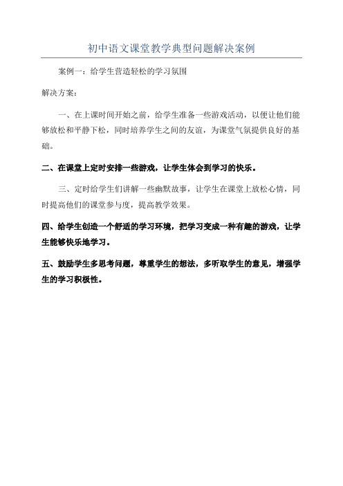 初中语文课堂教学典型问题解决案例