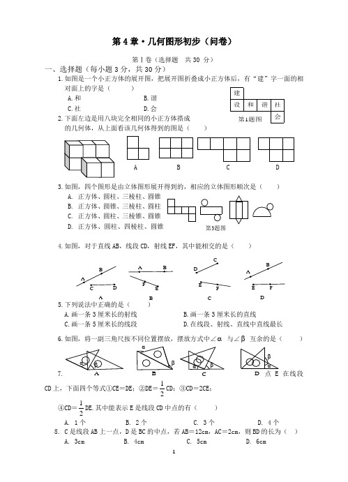 新人教版七年级数学上册《第4章几何图形初步》单元质量检测试卷(含答案)