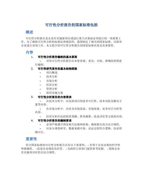 可行性分析报告的国家标准包括