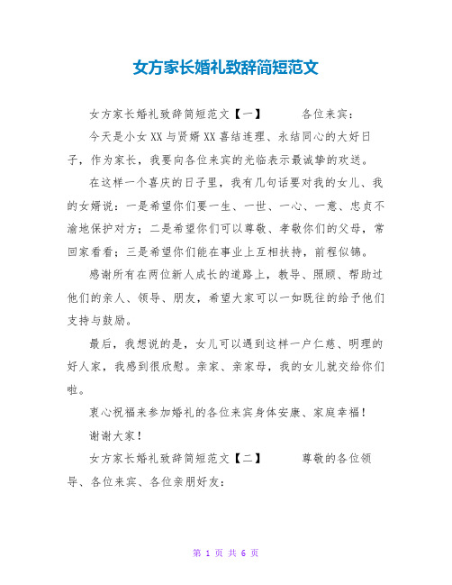 女方家长婚礼致辞简短范文