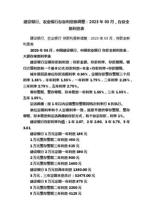 建设银行、农业银行存款利息新调整：2023年03月，存款全新利息表