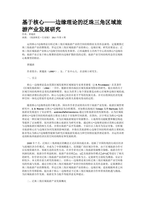 基于核心——边缘理论的泛珠三角区域旅游产业发展研究