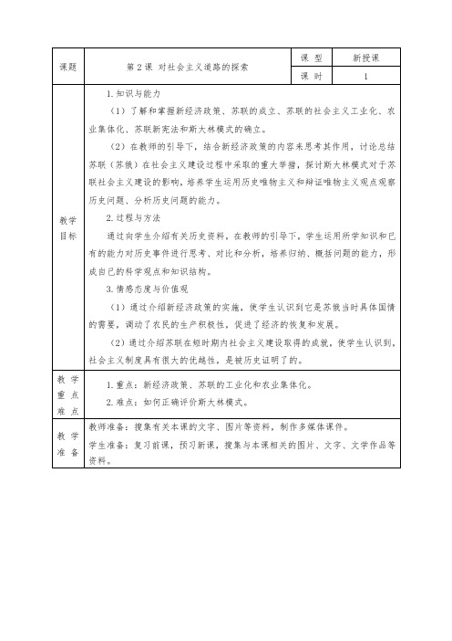 人教版九年级历史下册全册教案第2课 对社会主义道路的探索