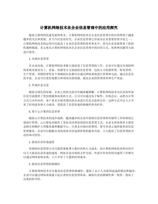 计算机网络技术在企业信息管理中的应用探究