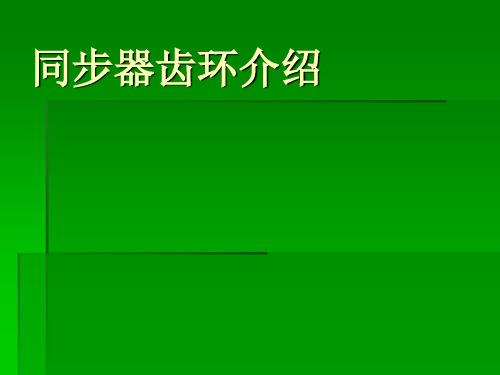 同步器齿环介绍资料