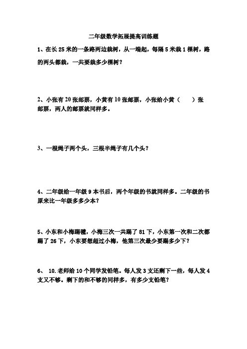 二年级数学拓展提高训练题(60个)