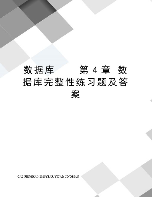 数据库第4章数据库完整性练习题及答案