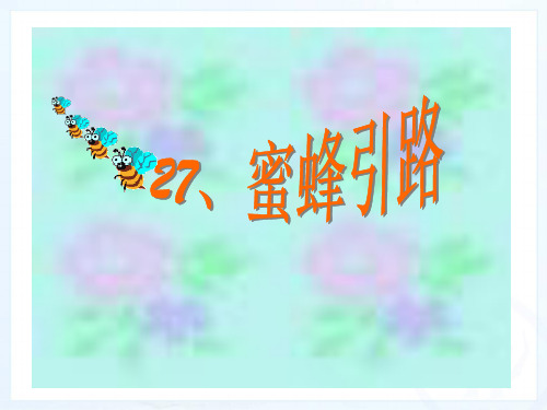 人教新课标二年级语文下册《26 蜜蜂引路》课件