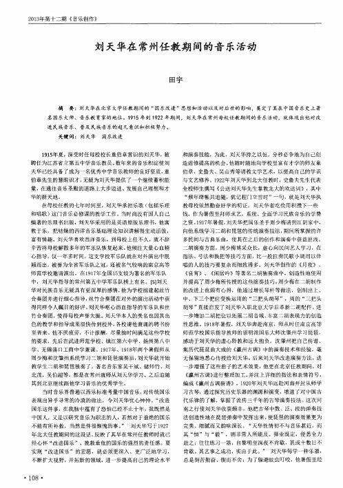刘天华在常州任教期间的音乐活动