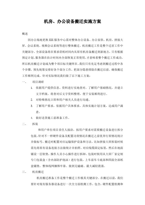 机房办公设备搬迁实施专业方案