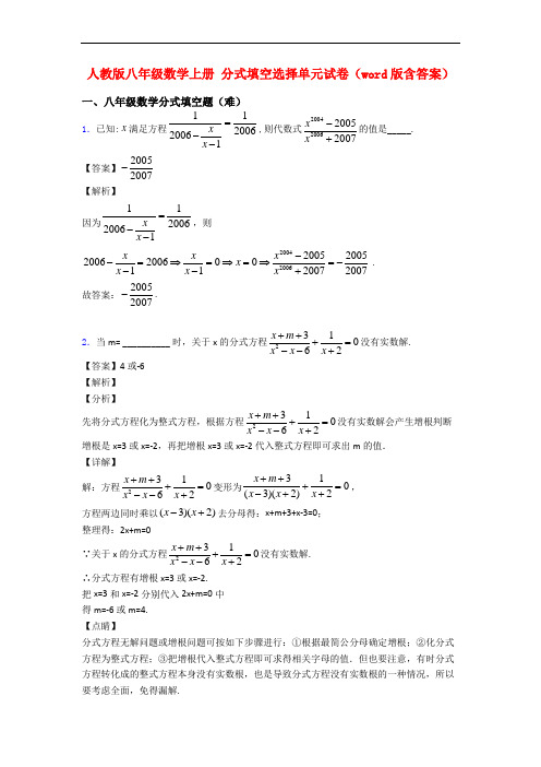 人教版八年级数学上册 分式填空选择单元试卷(word版含答案)