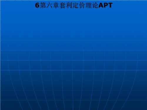 6第六章套利定价理论APT