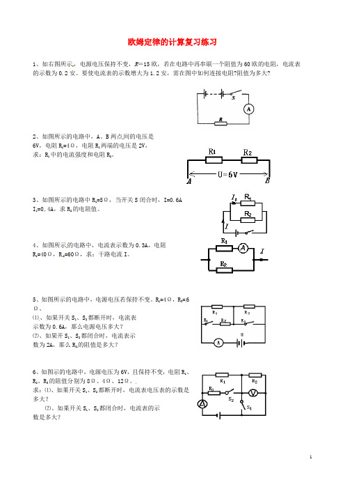 青海省青海师范大学附属第三中学九年级物理全册 欧姆定律的计算复习练习(无答案) 新人教版