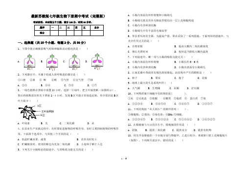 最新苏教版七年级生物下册期中考试(完整版)