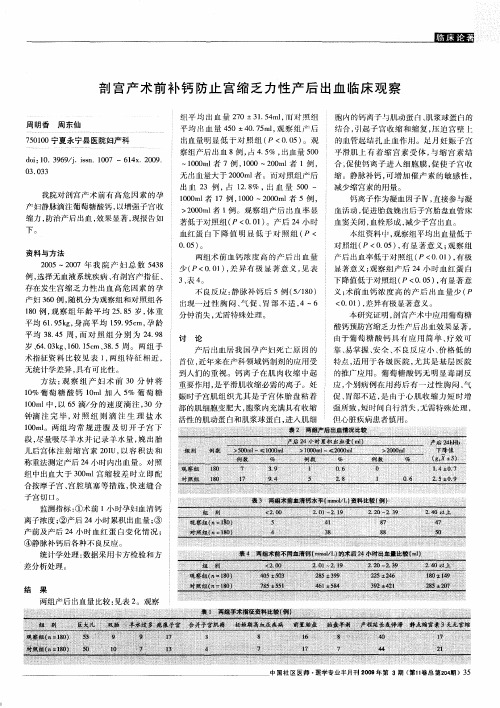 剖宫产术前补钙防止宫缩乏力性产后出血临床观察