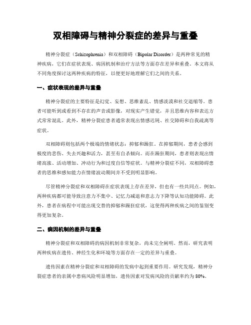 双相障碍与精神分裂症的差异与重叠