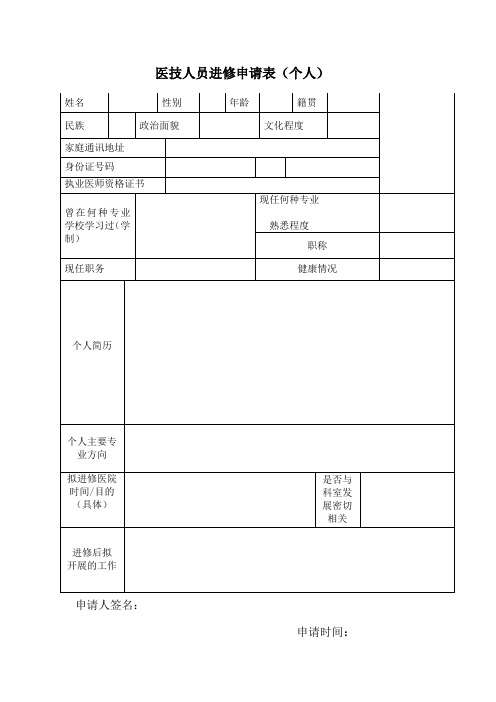 外出进修申请表