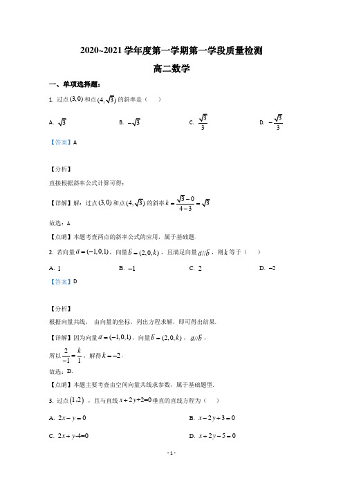 【解析】山东省枣庄市2020-2021学年高二上学期期中考试数学试卷