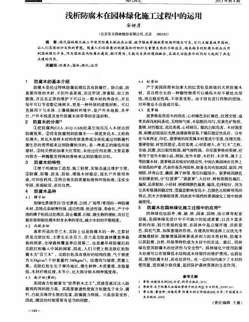 浅析防腐木在园林绿化施工过程中的运用