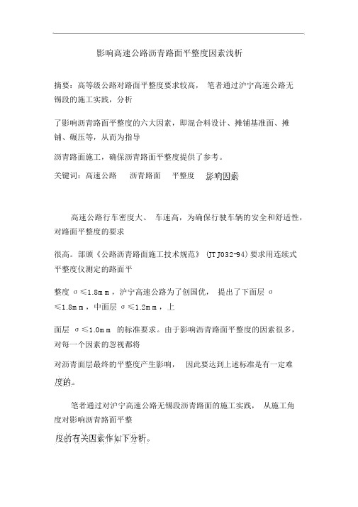 影响高速公路沥青路面平整度因素浅析