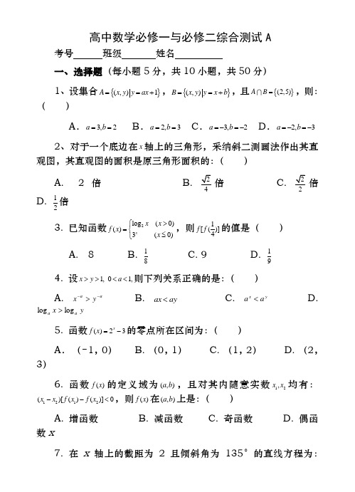 高中数学必修一和必修二综合测试及参考答案A1