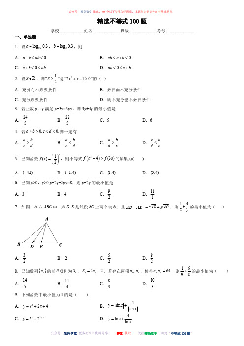 精选不等式100题