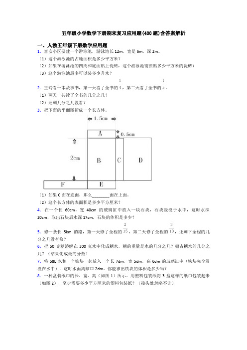 五年级小学数学下册期末复习应用题(400题)含答案解析