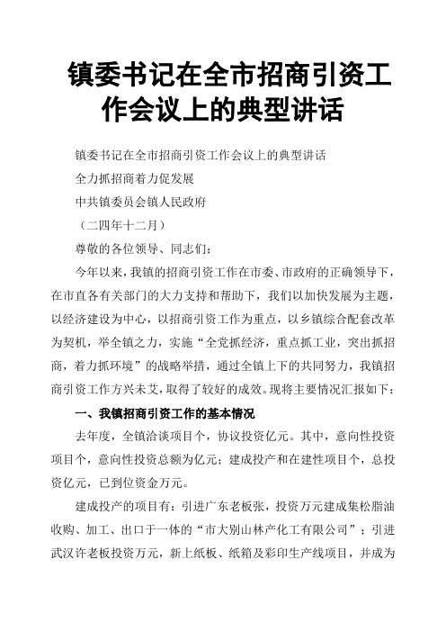 镇委书记在全市招商引资工作会议上的典型讲话