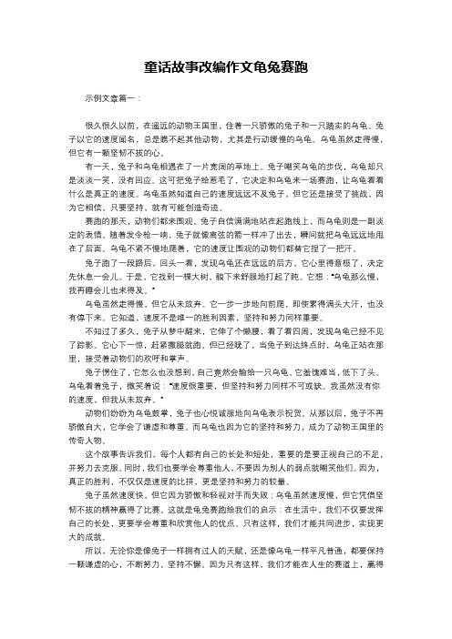 童话故事改编作文龟兔赛跑