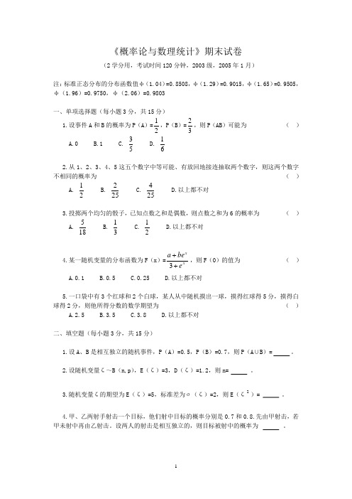 概率论期末试卷(05年1月)