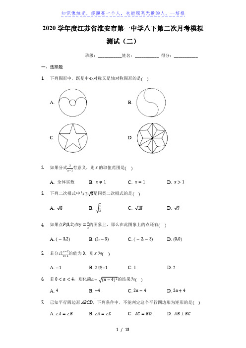 江苏省淮安市第一中学2019-2020学年度下学期八年级第二次月考模拟测试(二)(有答案)