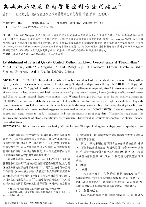 茶碱血药浓度室内质量控制方法的建立