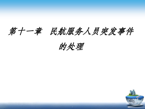 第十一章民航服务人员对突发事件应对ppt课件