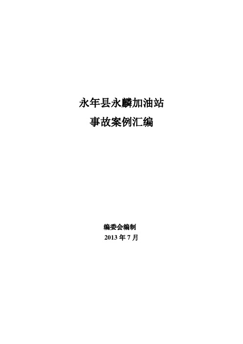 2、加油站事故案例