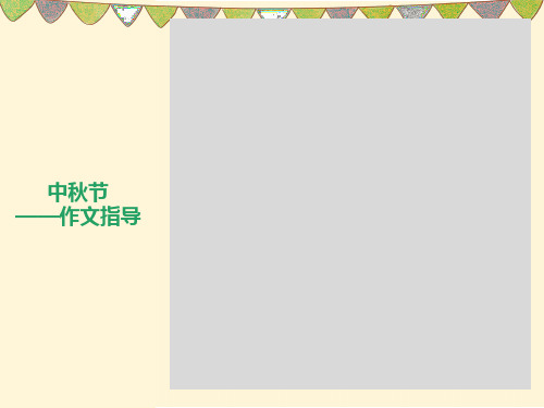 中秋节作文指导(PPT)