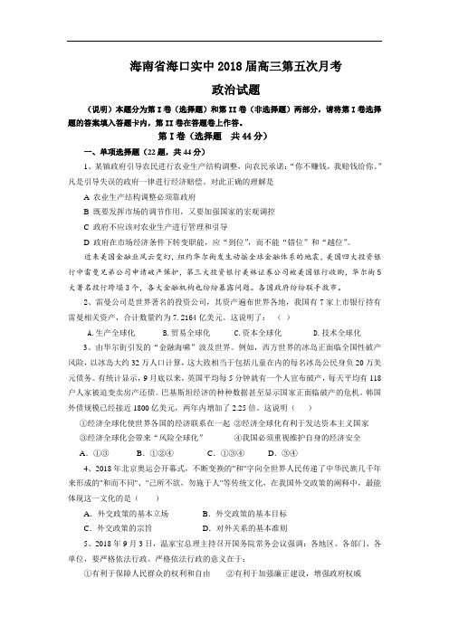 高三政治-海南省海口实中2018届高三第五次月考(政治) 最新
