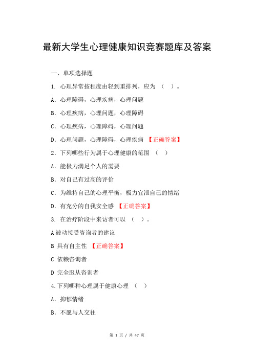 最新大学生心理健康知识竞赛题库及答案