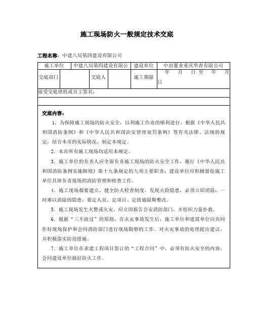 施工现场防火一般规定技术交底