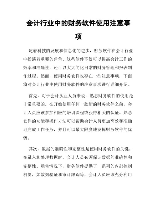 会计行业中的财务软件使用注意事项