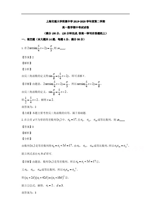 上海市上海交通大学附属中学2019-2020学年高一下学期期中考试数学试题含解析