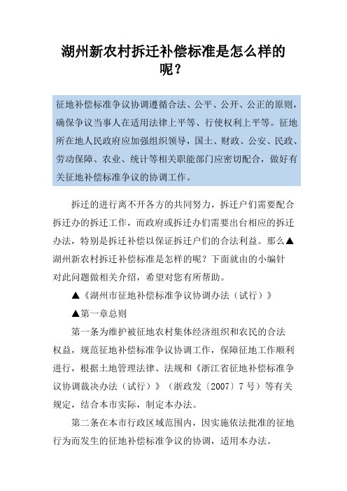 湖州新农村拆迁补偿标准是怎么样的呢？