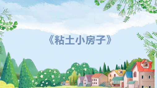 社团课程《粘土小房子》小学延时服务课件