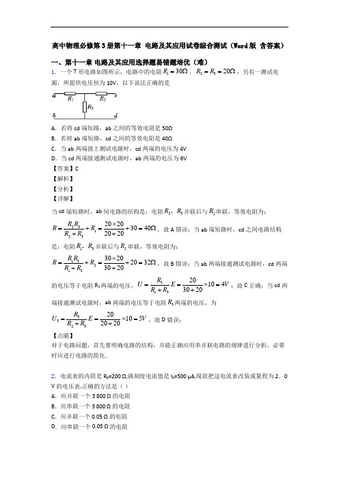 高中物理必修第3册第十一章 电路及其应用试卷综合测试(Word版 含答案)