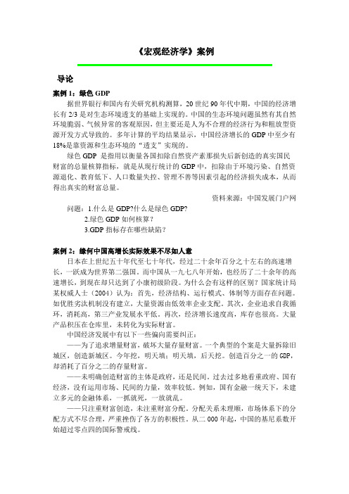 宏观经济学案例集锦.doc