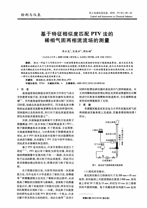 基于特征相似度匹配PTV法的稀相气固两相流流场的测量