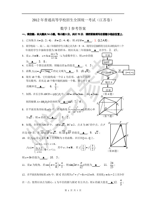 2012年高考真题——数学(江苏卷)word版有答案