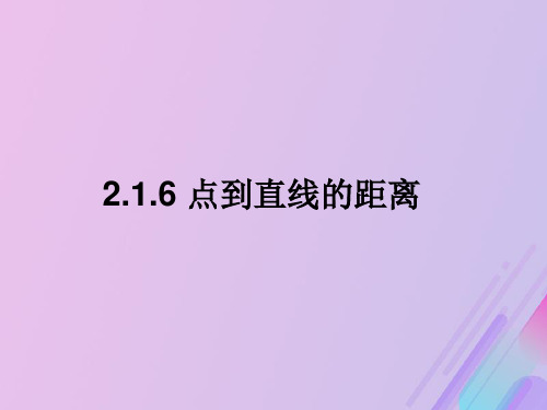 2021年高中数学第2章平面解析几何初步2.1.6点到直线的距离课件6苏教版必修2