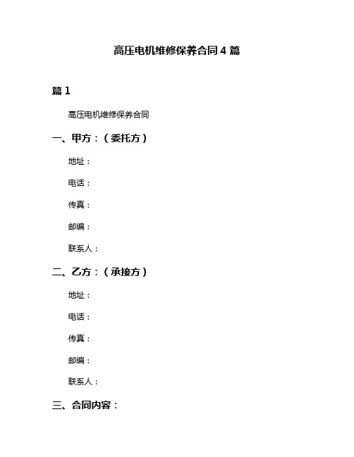 高压电机维修保养合同4篇